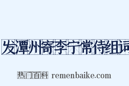 发潭州寄李宁常侍组词是什么意思的图片